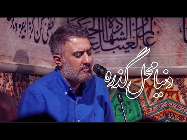 محمدحسین پویانفر، دنیا محل گذره 6 | Mohammad Hussein Pouyanfar