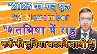 कर क र श Rahu Transit Shatbhisha Nakshatra Kark Rashi Prabhav Cancer November Rahu Transit 