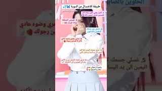 طريقة الاغتسال من الدورة فيديو للبنات فقط Shorts 