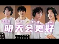 Download Lagu 肖战、王一博、周深等两岸群星新唱《明天会更好》 温暖贺岁共迎未来！[精选中文好歌] | 中国音乐电视 Music TV