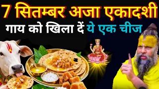 7 सितम्बर अजा एकादशी गाय को खिला दे ये 1 चीज घर में धन की कमी नहीं रहेगी #ekadashi #premanandmaharaj