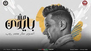 اغنية مش بأيدى غصب عنى انتهينا وانتهى الحب بادينا محمد رجب النسخة الاصلية 2025 