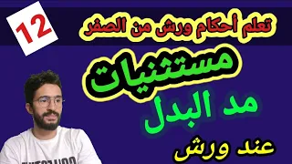 تعلم أحكام ورش من الصفر          مستثنيات مد البدل عند ورش دندنها