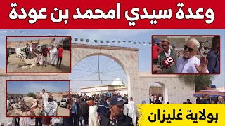 انطلاق وعدة سيدي امحمد بن عودة بعدما غيبها فيـ روس كــ ورونا بغليزان 