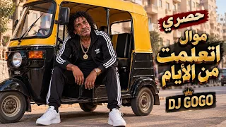 موال اتعلمت من الأيام   موال شعبي حزين   وجع وتجارب الحياة                دندنها