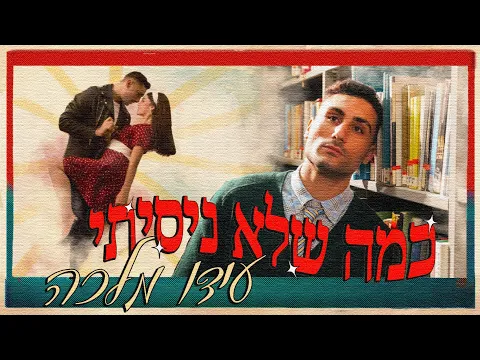 Video Thumbnail: עידו מלכה - כמה שלא ניסיתי (Prod. By Shchori)