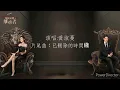 黄淑蔓 已删除的时间线《家族榮耀之繼承》片尾曲