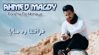                                   فراقها ده منايا   احمد مجدى دندنها