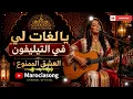 Cheb Akil Cover L3achk El Mamnou3 ❤️Ya Lghat Li Fi Téléphone | العشق الممنوع بأسلوب وإحساس راقٍ