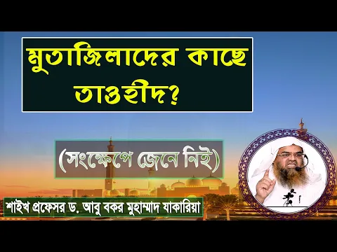 মুতাজিলাদের কাছে তাওহীদ। শাইখ প্রফেসর ড. আবু বকর মুহাম্মাদ যাকারিয়া