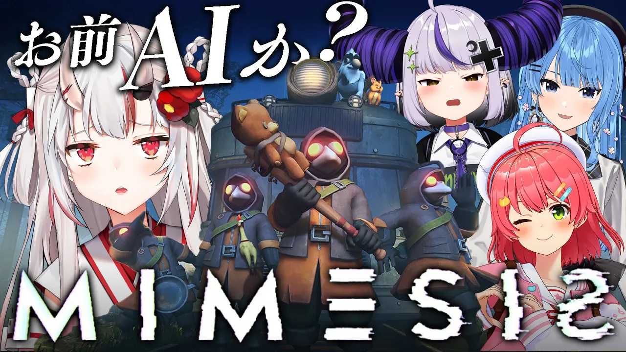 【MIMESIS】本物か？偽物か？【百鬼あやめ/ホロライブ】