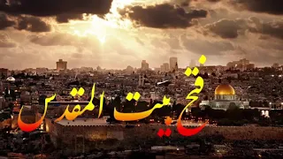 فتح بيت المقدس في عهد صلاح الدين الأيوبي بعد أن كان في الأسر 91 عاما 