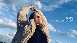 מארינה מקסימיליאן רגעים 