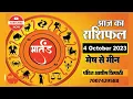 AAJ KA RASHIFAL 4october 2023 Today s Complete Horoscope