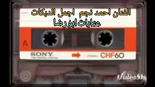 الفنان احمد نجم اجمل الدبكات٣٠ يوليو ٢٠٢٣ 