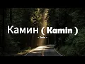 Download Lagu Emin - Камин (Kamin) ( Lirik lagu )