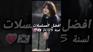 افضل المسلسلات الكورية لسنة 2025 اشتراك Kdrama لايك اشتراك اشتراك بالقناة اشترك 
