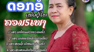 ລວມ5ເພງດອກອໍ້+ບ່າວເບີດ/รวม5เพลง /ดอกอ้อ เพชรผู้ไท+บ่าวเบีดMP3/13/10/2025
