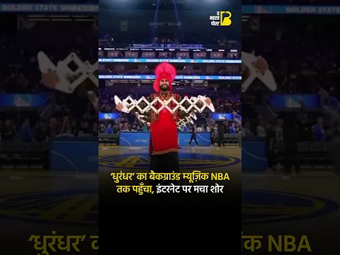‘धुरंधर’ का बैकग्राउंड म्यूज़िक NBA तक पहुँचा, इंटरनेट पर मचा शोर