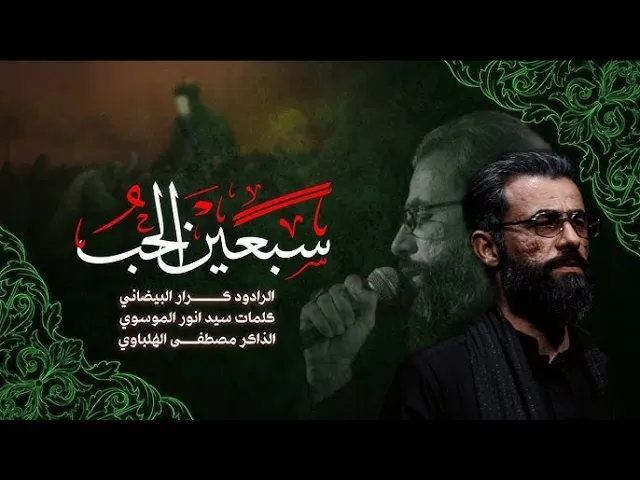 ⁣سبعين الحب | ملا كرار البيضاني | عزاء موكب جواد الرضا صلوات الله عليهما _ محرم الحرام 1447هـ