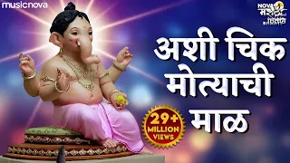 ashi chik motyachi maal original song ganpati songs marathi bhakti geet