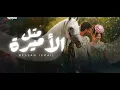 بيسان إسماعيل - متل الأميرة | Bessan Ismail - Metl El Amira (Official Music Video) 