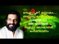 Download Lagu Manushya Nee Mannakum Mannodu Chernneedum മനുഷ്യാ നീ മണ്ണാകും മണ്ണോടു ചേർന്നീടും - Yesudas യേശുദാസ് MP3