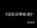 這麼近那麼遠 - 容祖兒 (Lyrics版)