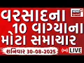 Download Lagu Gujarat Rain Fatafat News LIVE | વરસાદના તમામ મહત્વના સમાચાર | Weather Update | News18 Gujarati
