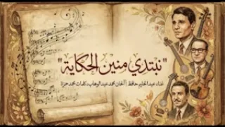 نبتدى منين الحكاية   عبد الحليم حافظ    رحلة صوت في أعماق الطرب                            دندنها