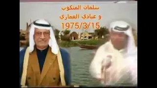 عبادی العماری مع سلمان المنکوب چم گلب بالوعات گبلک نزف دم 