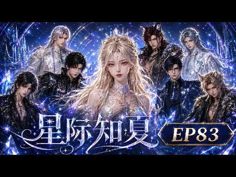Interstellar Zhixia Episode 15