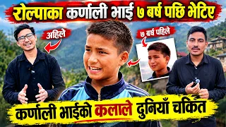 रोल्पाका कर्णाली भाई ७ बर्ष पछी  भेटिए | कर्णाली भाइको अद्भुत प्रतिभा देख्नेहरू नै छक्क karnali vai