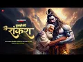 TUMSE MERE SHANKARA Official Video, Sandeep Upadhyay, RP Sony, Shreya Rathour, Mahashivratri 2025.