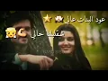 عود البنات عالي // حسن شاكوش وعمر كمال // ❤🙈