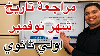 مراجعة شهر نوفمبر تاريخ اولي ثانوي اضمن الامتحان 