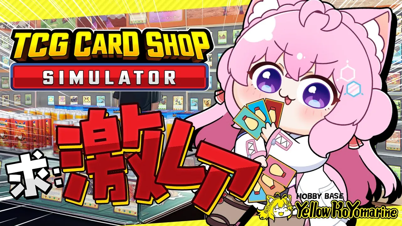 【TCG Card Shop Simulator】求激レア！3桁万円カードに出逢いたい♡イエローコヨマリンへようこそ！！！【博衣こより/ホロライブ】