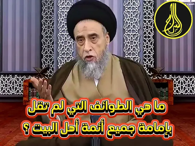 ⁣﻿ما هي الطوائف التي لم تقل بإمامة جميع أئمة أهل البيت - عليهم السلام-؟- السيد صباح شبر #السراج