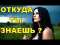 Download Lagu Откуда ты знаешь ? ( Песня, которая заставляет задуматься...)
