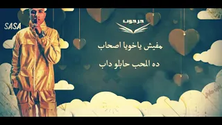 قلبي ساب والعقل باظ وخاب عصام صاصا مهرجان ام العيال غناء سامر المدنى وعصام صاصا حاله واتس  قلبي ساب والعقل باظ وخاب عصام صاصا مهرجان ام العيال غناء سامر المدنى وعصام صاصا حاله واتس