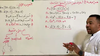 الثالثة متوسط المراجعة 1 لفرض و اختبار الفصل الثالث في مادة الرياضيات  الثالثة متوسط المراجعة 1 لفرض و اختبار الفصل الثالث في مادة الرياضيات