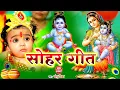 Download Lagu LIVE : श्री कृष्णा #जन्माष्टमी 2025 | Sohar Bhakti Song | कृष्णा जन्माष्टमी | सोहर गीत | Janmashtami