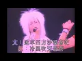 羅文 甄妮：鐵血丹心 世間始終你好 問誰領風騷