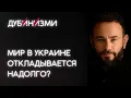 Lagu Мир в Украине откладывается надолго?