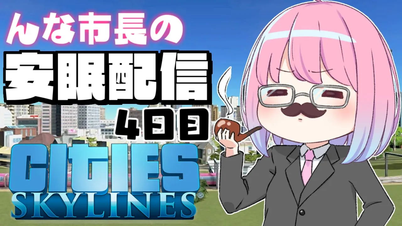 【 #なのらいぶ 】んな市長の都市開発を見守りながら安眠するのら！?️～Cities: Skylines　4日目【姫森ルーナ/ホロライブ】