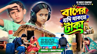 Baper Jodi Thakto Taka | বাপের যদি থাকতো টাকা | প্রবাসীদের নিয়ে একটি কষ্টের গান | Singer Rabiya |
