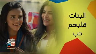 مسلسل أحلى نصيب | نورا و سلمى قلبهم دق
