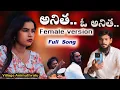 Download Lagu అనిత..ఓ అనితాఫిమేల్ వెర్షన్||Anitha o Ajanitha female vartion song //#telugu latest love failure son