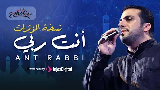 أنت ربي نسخة المؤثرات عبدالقادر قوزع Ant Rabbi Abdulqader Qawza  أنت ربي نسخة المؤثرات عبدالقادر قوزع Ant Rabbi Abdulqader Qawza