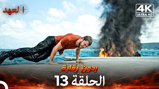 العهد الحلقة 13 | بدون رقابة (4K) (Arabic Dubbed)